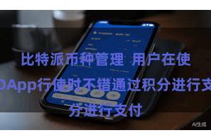 比特派币种管理  用户在使用DApp行使时不错通过积分进行支付