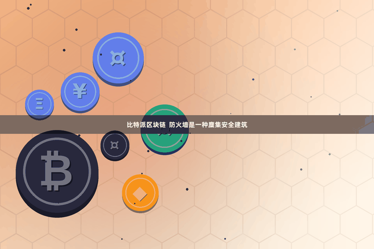 比特派区块链 防火墙是一种麇集安全建筑