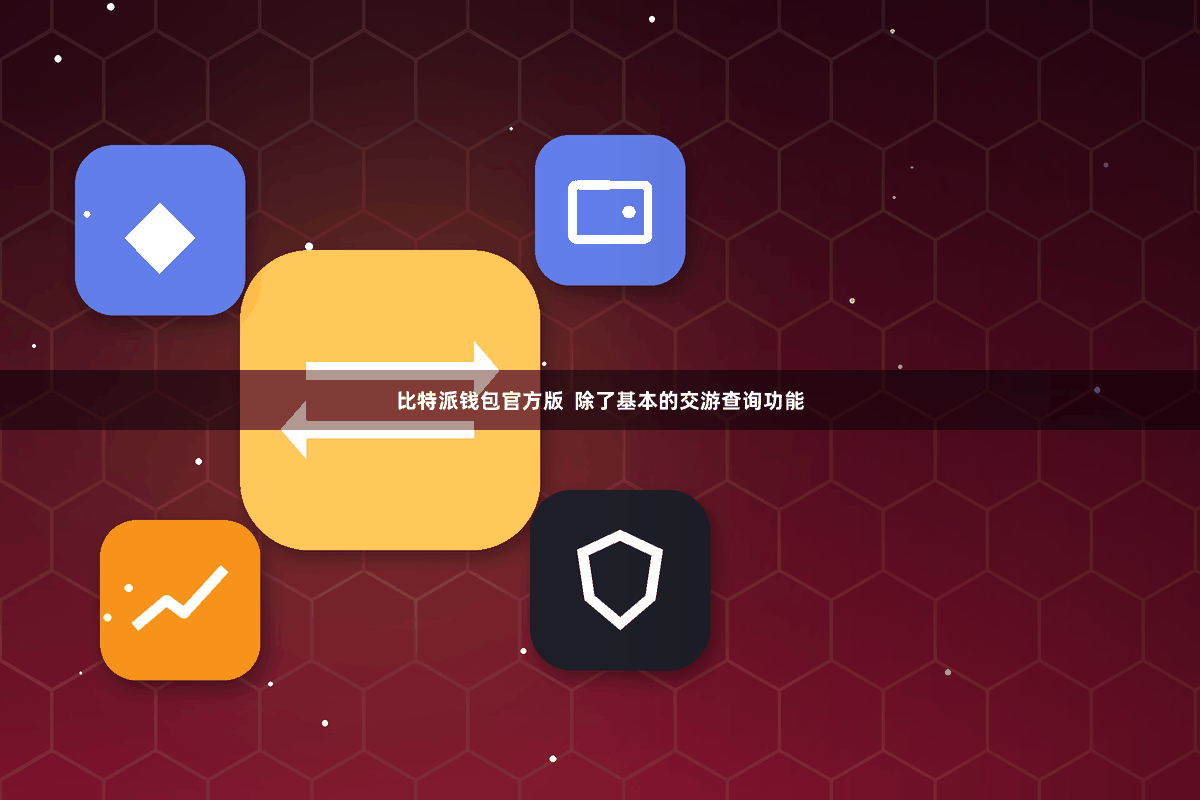 比特派钱包官方版  除了基本的交游查询功能