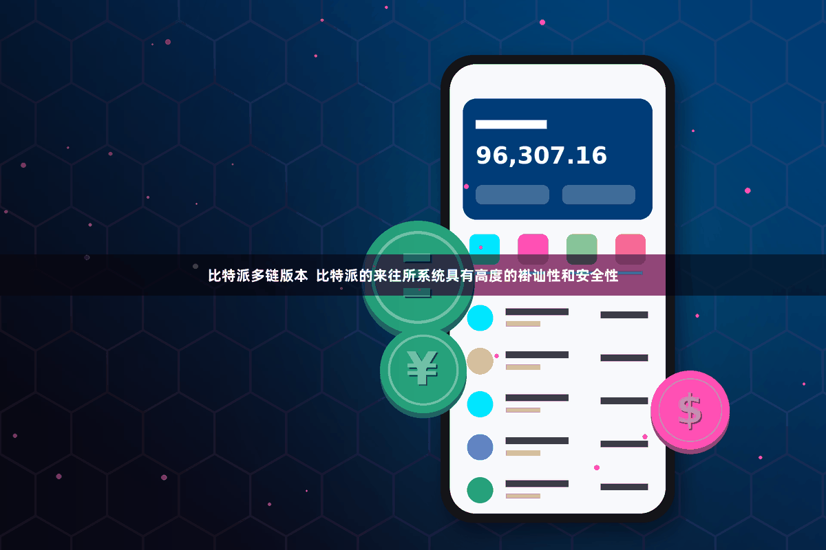比特派多链版本  比特派的来往所系统具有高度的褂讪性和安全性