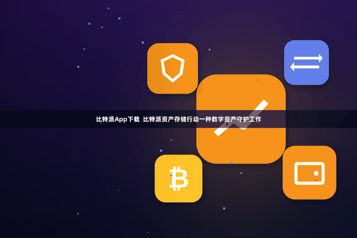 比特派App下载  比特派资产存储行动一种数字资产守护工作