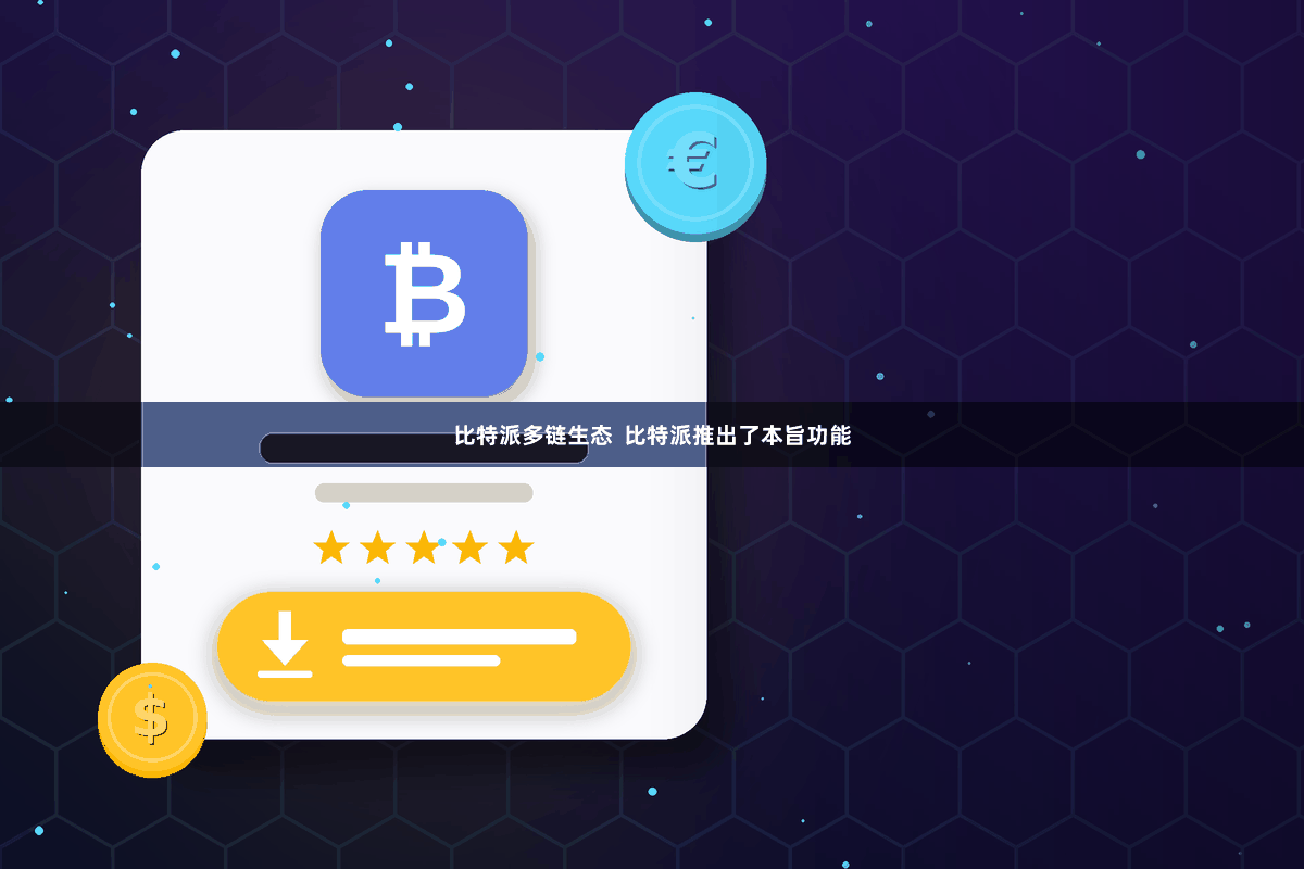 比特派多链生态  比特派推出了本旨功能
