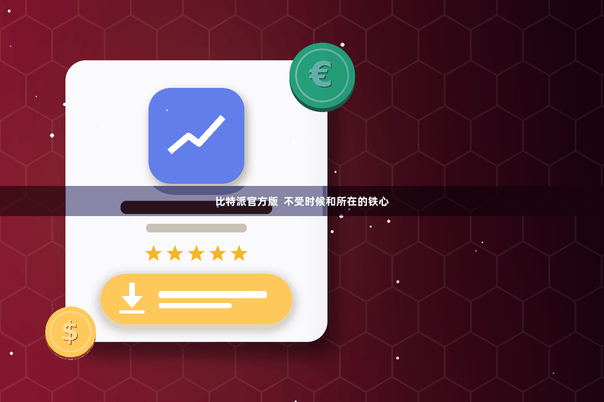 比特派官方版 不受时候和所在的铁心